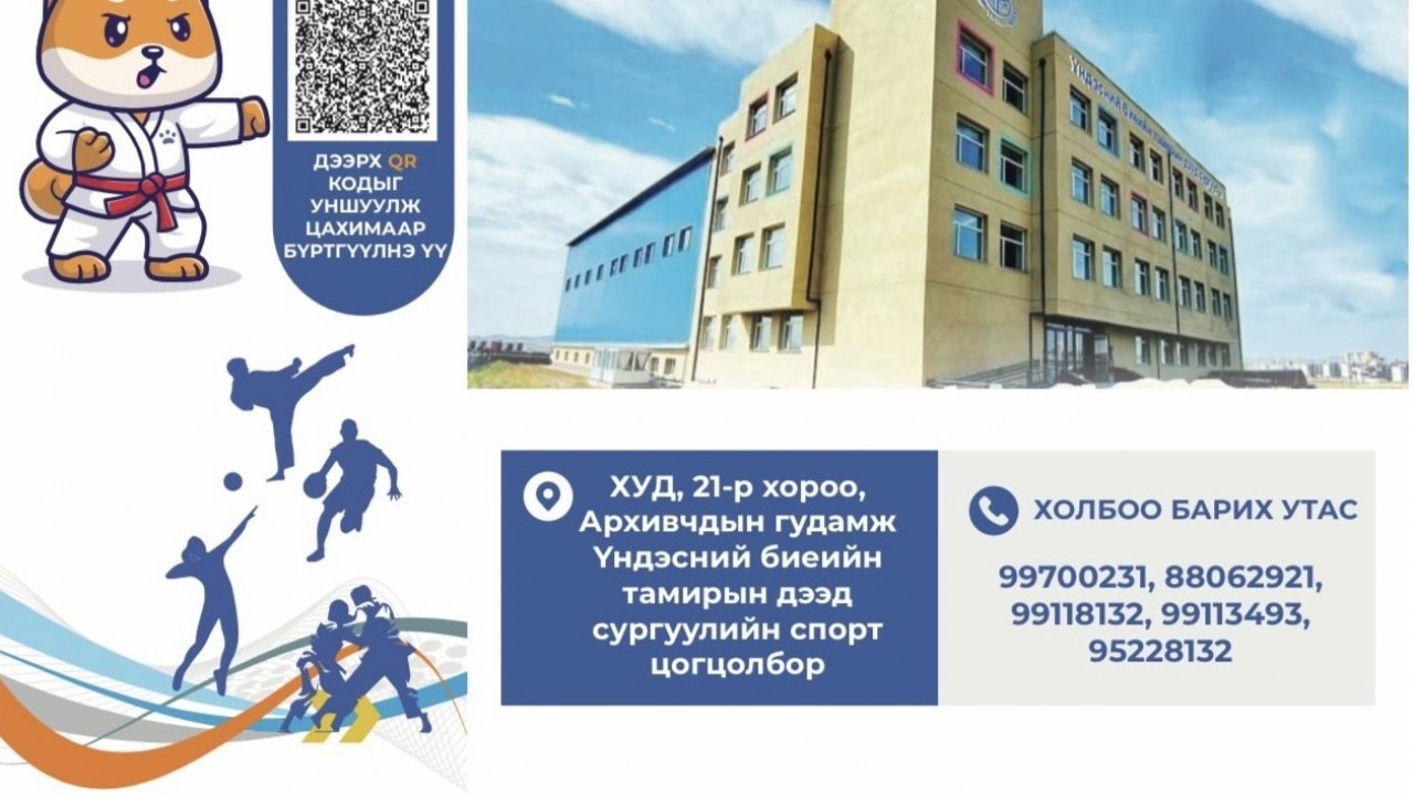 Үндэсний Биеийн Тамирын Дээд Сургуулийн 2025-2026 оны Бакалавр, магистрын хөтөлбөр мөн ахлах лицей сургуулийн  элсэлтийн бүртгэл эхэллээ.