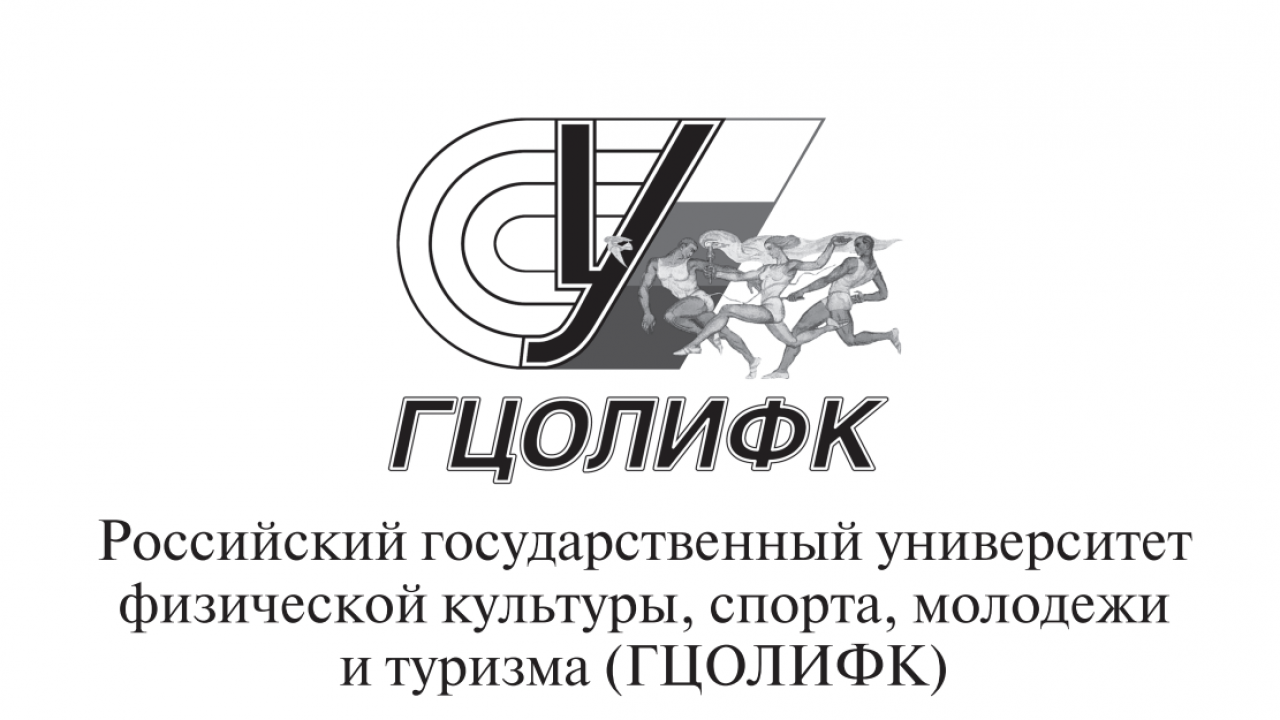 Российский государственный университет физической культуры, спорта, молодежи и туризма (ГЦОЛИФК)
